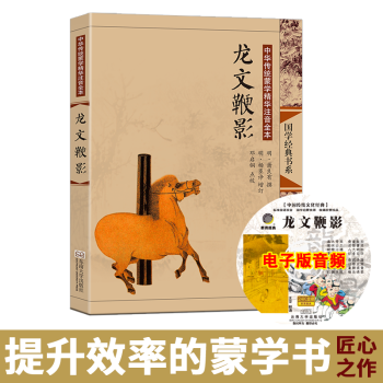 尚雅國學經典送音頻龍文鞭影大字注音版配圖全本無刪減傳統文化濛學精華書籍綫裝正版國學教材兒童青少年啓濛 pdf epub mobi 電子書 下載