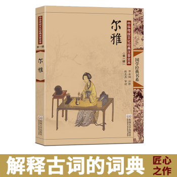 尚雅國學經典爾雅大字注音版配圖全本無刪減儒傢十三經之一可搭配易經論語大學中庸孟子詩經禮記等書籍 鄧 pdf epub mobi 電子書 下載