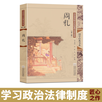 尚雅國學經典周禮大字注音版配圖全本無刪減（第二輯）中國文化讀本十三經三禮之一可搭配禮記儀禮 鄧啓銅注 pdf epub mobi 電子書 下載