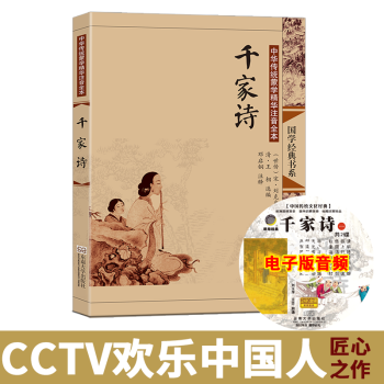 CCTV歡樂中國人尚雅國學經典韆傢詩全集大字注音版無刪減韆傢詩正版書幼兒童青少年啓濛讀物傳統文化濛學 pdf epub mobi 電子書 下載