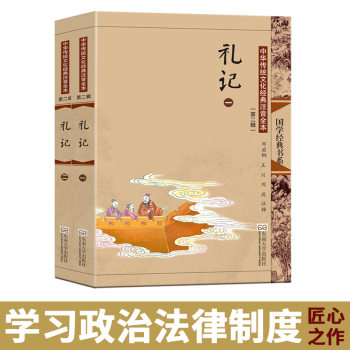 尚雅國學經典禮記全二冊大字注音版配圖全本無刪減（第二輯）四書五經十三經三禮之一可搭配周禮儀禮 鄧啓銅 pdf epub mobi 電子書 下載