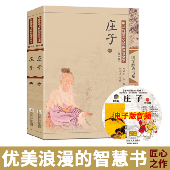 尚雅國學經典莊子全二冊大字注音版配圖全本無刪減（輯）可搭配老子孟子易經論語小學生兒童通用 鄧啓銅注 pdf epub mobi 電子書 下載