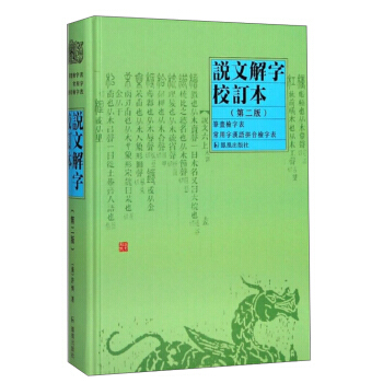 正版 新書--說文解字校訂本（第二版） pdf epub mobi 電子書 下載
