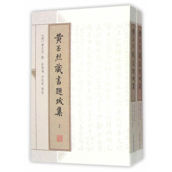 黃丕烈藏書題跋集(全二冊) 9787532577965 pdf epub mobi 電子書 下載