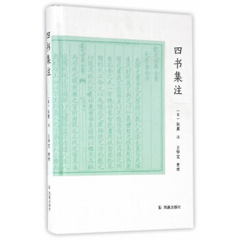 四書集注 9787550623897 pdf epub mobi 電子書 下載