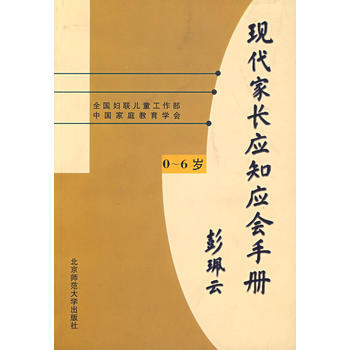 現代傢長應知應會手冊 彭珮雲 9787303049707 pdf epub mobi 電子書 下載