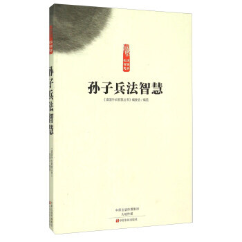 孫子兵法智慧 pdf epub mobi 電子書 下載