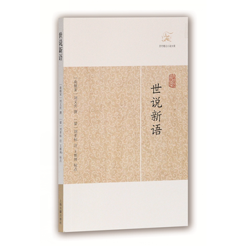 世說新語 9787532563463 pdf epub mobi 電子書 下載