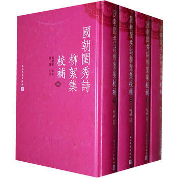 9787020084319 國朝閨秀詩柳絮集 人民文學齣版社 (清)黃秩模 pdf epub mobi 電子書 下載