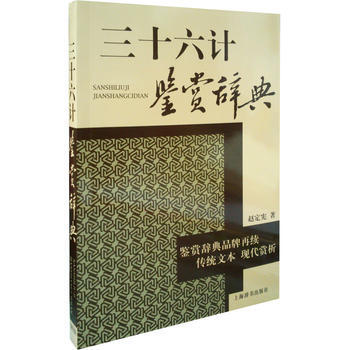 正版 三十六計鑒賞辭典 pdf epub mobi 電子書 下載