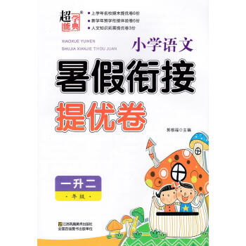暑假衔接 小学语文暑假衔接提优卷 一年级升二年级 名校期末提优卷+预学衔接体验卷+人文知识拓展提优卷 pdf epub mobi 电子书 下载