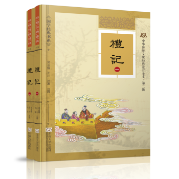 尚雅國學經典 中華傳統濛學經典注音全本 禮記 注音版 禮記 精裝典藏版 pdf epub mobi 電子書 下載