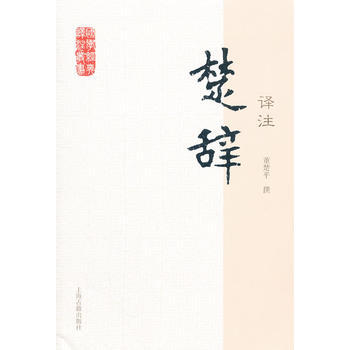 楚辭譯注 9787532563951 pdf epub mobi 電子書 下載