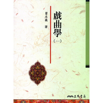 [A325] 戲曲學（一） pdf epub mobi 电子书 下载