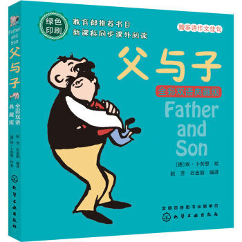9787122208767 #父与子;全彩双语典藏版 化学工业出版社 [德] 埃·卜劳恩 pdf epub mobi 电子书 下载