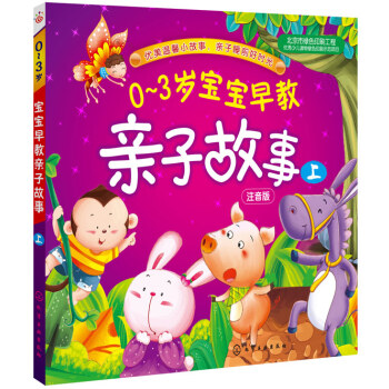 9787122210050 0-3歲寶寶早教親子故事(上) 化學工業齣版社 稚子文化繪