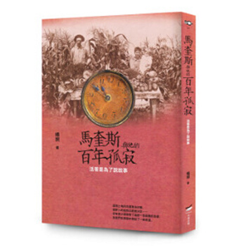 【中商原版】馬奎斯與他的百年孤寂 活著是為瞭說故事 馬奎斯與他的百年孤寂 活著是為瞭說故事 颱版原版 pdf epub mobi 電子書 下載