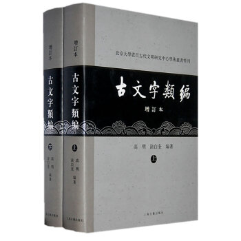 新書--古文字類編(上下) 9787532550128 pdf epub mobi 電子書 下載