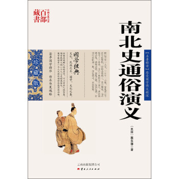 中國古典名著百部藏書：南北史通俗演義 9787222081352 pdf epub mobi 電子書 下載