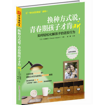 满28包邮 换种方式说,青春期孩子才肯听:发掘孩子潜能、消除逆反情绪的引导式对话场景+沟通