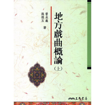 [A325] 地方戲麯概論（上下冊） pdf epub mobi 電子書 下載
