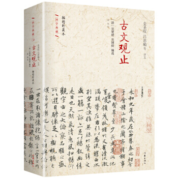 9787506386777 古文觀止：插圖珍藏本 作傢齣版社國學典藏 中國文言文集大成者 pdf epub mobi 電子書 下載
