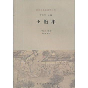 正版 蘇州文獻叢書第二輯：王鏊集 pdf epub mobi 電子書 下載
