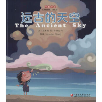 遠古的天空 王秀園 著 正版繪本書籍 pdf epub mobi 電子書 下載