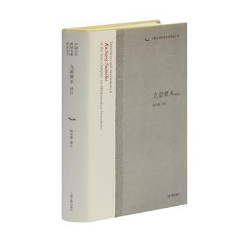 正版 新書--中國古代科技名著譯注叢書 九章算術譯注 pdf epub mobi 電子書 下載