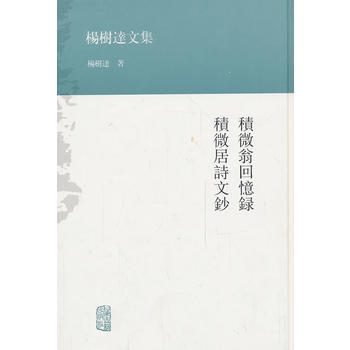 正版 新書--楊樹達文集 積微翁迴憶錄 積微居詩文鈔 pdf epub mobi 電子書 下載