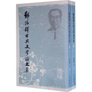 正版 新書--鄭振鐸古典文學論文集(上下) pdf epub mobi 電子書 下載
