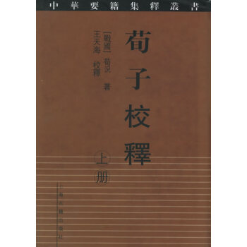 荀子校釋((中華要籍集釋叢書 全二冊) 9787532541768 pdf epub mobi 電子書 下載