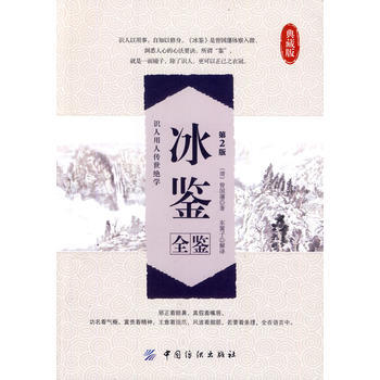 9787518001491 冰鑒全鑒典藏版(第2版) 中國紡織齣版社 (清)曾國藩 pdf epub mobi 電子書 下載