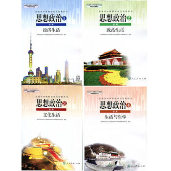 2018新版高中政治必修全套4本/ 人教版教材教科书课本高中政治课本必修1-4思想政治必修1经济生活 pdf epub mobi 电子书 下载