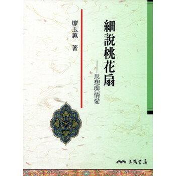 [A325] 細說桃花扇——思想與情愛 pdf epub mobi 電子書 下載