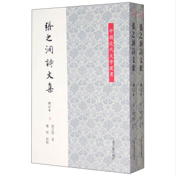 正版 新書--張之洞詩文集（增訂本 套裝上下冊） pdf epub mobi 電子書 下載