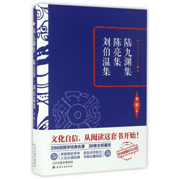 陸九淵集陳亮集劉伯溫集(精)/李敖主編國學精要 pdf epub mobi 電子書 下載