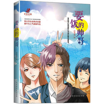 要饭的帅哥 9787569913606 多美动漫 pdf epub mobi 电子书 下载