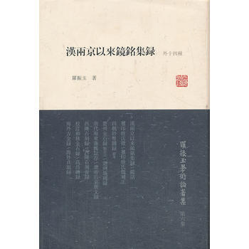 正版 新書-- 羅振玉學術論著集:漢兩京以來鏡銘集錄(外十四種) pdf epub mobi 電子書 下載