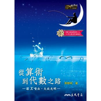 【中商原版】從算術到代數之路：讓x噴齣，大放光明(二版) 港颱原版 蔡聰明 三民 數學 pdf epub mobi 電子書 下載