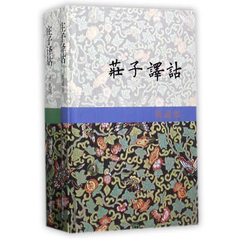 正版 新書--莊子譯詁——典藏版 pdf epub mobi 電子書 下載