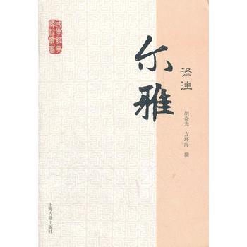 正版 新书--国学经典译注丛书:尔雅译注 pdf epub mobi 电子书 下载