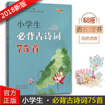 正版2018小学生必背古诗词75首 彩图注音 译文注释文化常识考试链接 一二三四五六年级古诗文辅导书