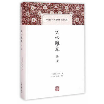 正版 新书--文心雕龙译注 -中国古代名著全本译注丛书 pdf epub mobi 电子书 下载