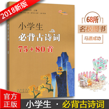 正版2018小学生必背古诗词75+80首 彩图注音 译文注释文化常识考试链接 一二三四五六年级古诗文