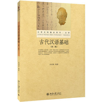 古代汉语基础(第二版) 9787301264140 pdf epub mobi 电子书 下载