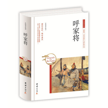 9787512650459 中华国学经典 呼家将 团结出版社 鲁晓菡 pdf epub mobi 电子书 下载