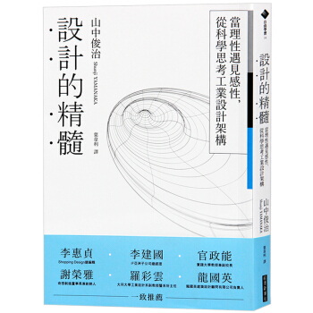 台版 设计的精髓 当理性遇见感性，从科学思考工业设计架构 工业设计书籍 pdf epub mobi 电子书 下载