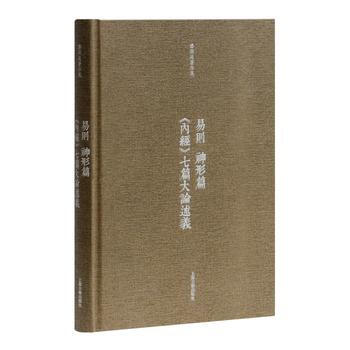 正版 新书--潘雨廷著作集：易则.神形篇.内经七篇大论述义（精装） pdf epub mobi 电子书 下载