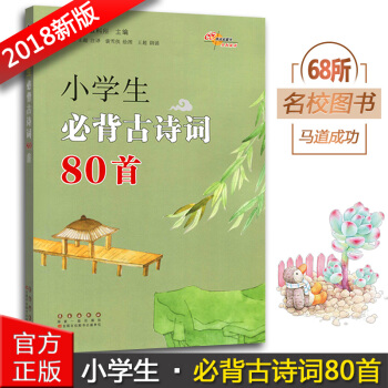 正版2018小学生必背古诗词80首 彩图注音 译文注释文化常识考试链接 一二三四五六年级古诗文辅导书 pdf epub mobi 电子书 下载